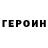ГЕРОИН герыч Luke Gray